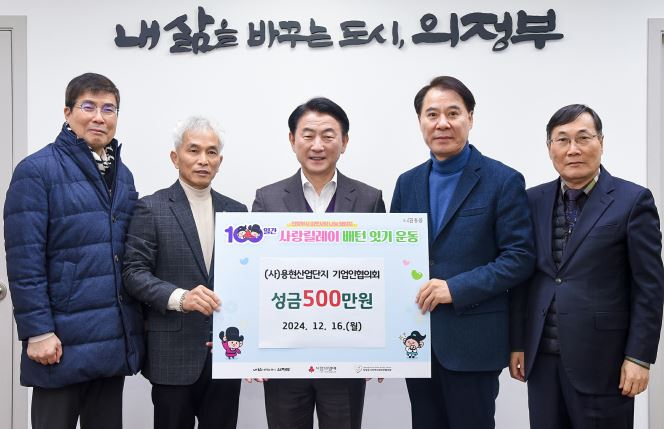 김동근 의정부시장(가운데)이 성금을 기탁한 용현산업단지 기업인협의회 관계자들과 기념촬영하고 있다./사진제공=의정부시