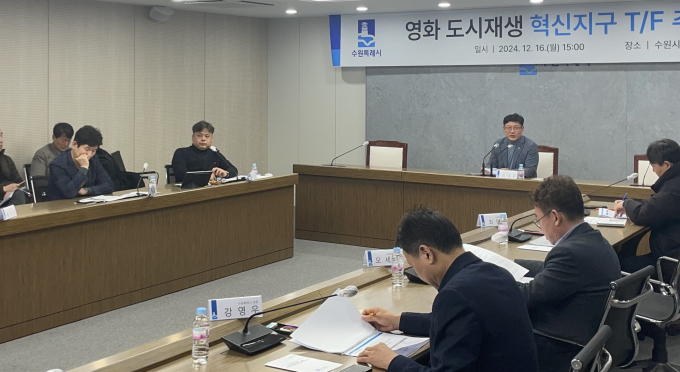 수원시가 지난 16일 영화 도시재생 혁신지구 TF 추진단을 구성화고 첫 회의를 열고 있다.