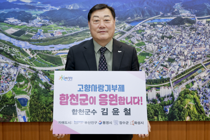합천군이 고향사랑기부제 누적 모금액이 4억원을 돌파하며 현재 경남 1위를 기록하고 있다. 사진은 김윤철 군수가 고향사랑기부제를 독려하는 모습./사진=합천군