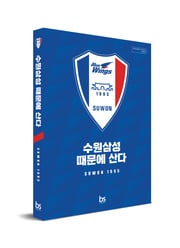 '수원삼성 때문에 산다'가 출간했다. (브레인스토어 제공)