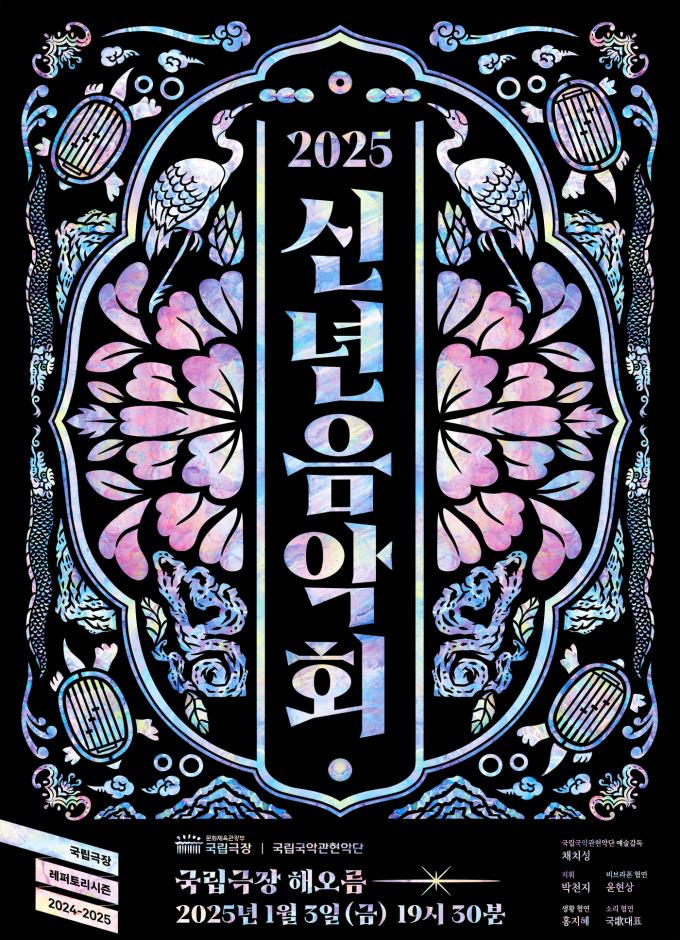 국립국악관현악단 '2025 신년음악회' 공연 포스터(국립극장 제공)