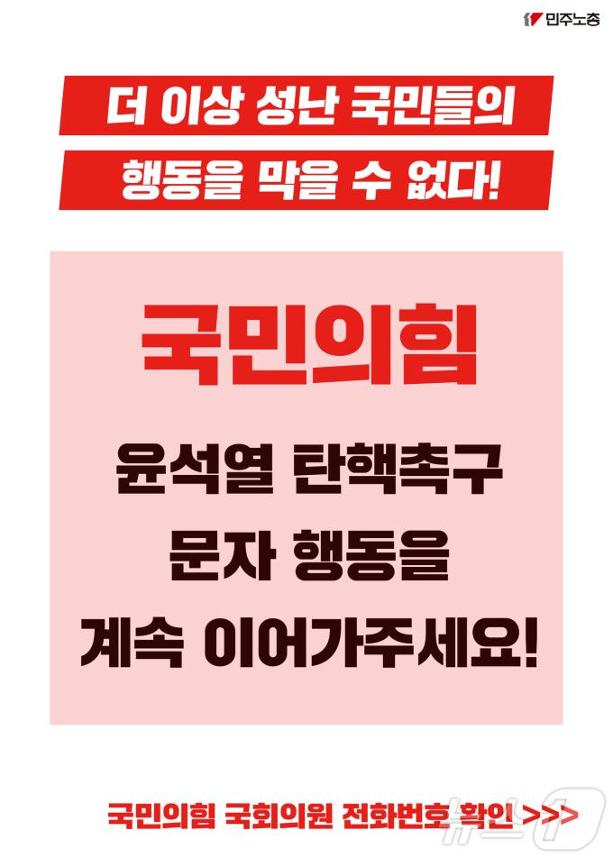 국민의힘 탄핵촉구 문자행동 안내문. (민주노총 제공)