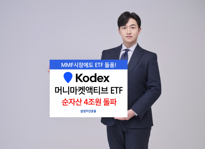 삼성운용 '머니마켓 액티브 ETF' 순자산 4조 돌파