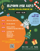 벅스리움 크리스마스 특별프로그램 &#039;흥곤이의 선물 시즌3&#039; 포스터. /사진제공=시흥시