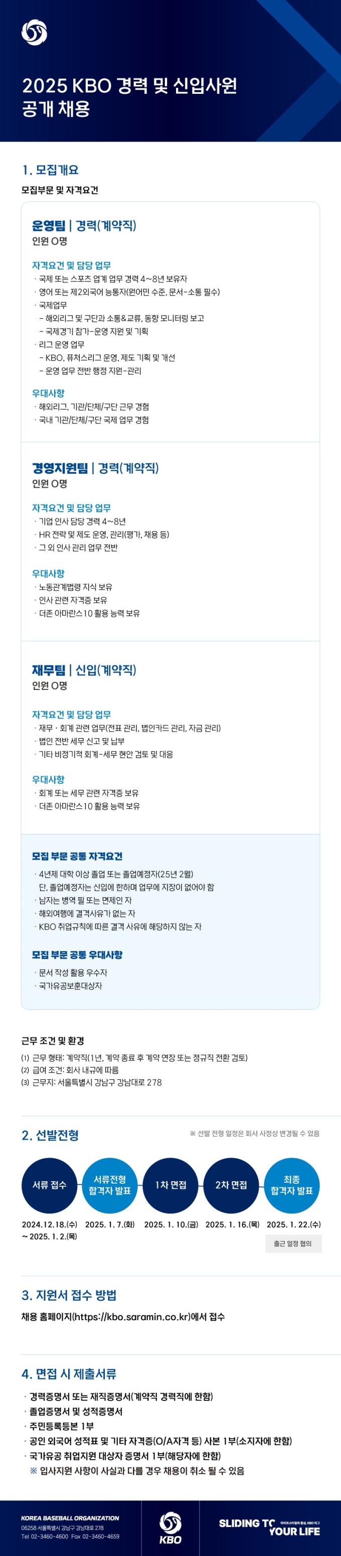 한국야구위원회(KBO)와 KBOP(KBO 마케팅 자회사)가 오늘(18일)부터 공개 채용을 실시한다.(KBO 제공)