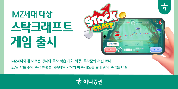 하나증권이 금융 아케이드 게임 '스탁크래프트(StockCraft)'를 선보였다. /사진=하나증권 