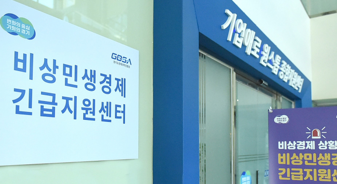 새로 줄범한 비상 민생경제 대응 '중소기업 긴급지원센터' 모습. 사진제공=경콘진
