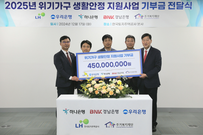 LH가 금원권과 협업해 주거위기가구 생활안정 지원을 위한 기부금을 전달했다. 사진은 지난 17일 경남 진주 LH 본사에서 열린 주거위기가구 생활안정 지원사업 기부금 전달식에 참석했던 임재문(왼쪽부터) 경남은행 서부영업본부장, 이흥현 LH 건설임대사업처장, 이민구 우리은행 경남영업본부장, 성기열 하나은행 진주지점장, 안병용 주거복지재단 대표이사. /사진=LH