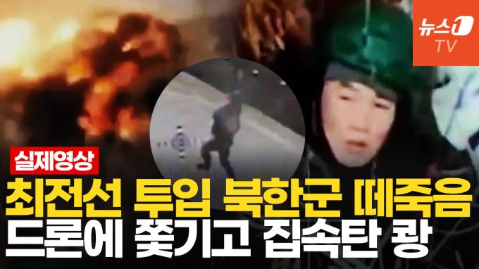 [영상] 좀비처럼 돌격하다 드론·집속탄에 당해…美 