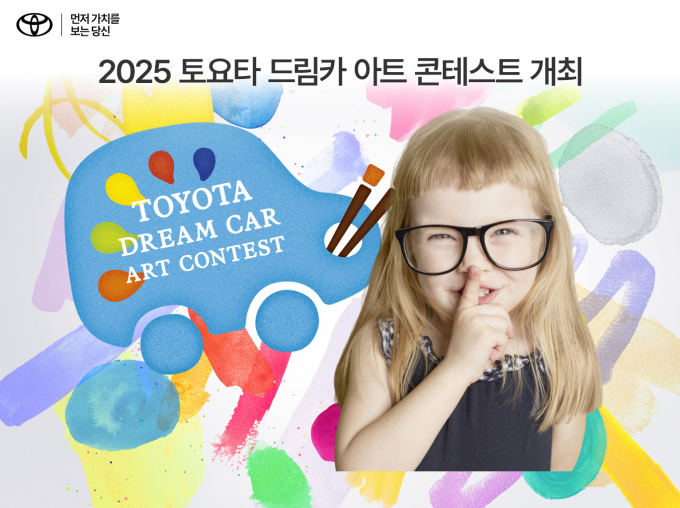 토요타코리아가 '2025 드림카 아트 콘테스트'를 개최한다. /사진=토요타코리아