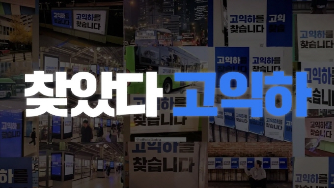 코이카가 지난 6일 브랜딩 캠페인 ‘찾았다 고익하’ 영상을 공개했다. /사진=코이카 