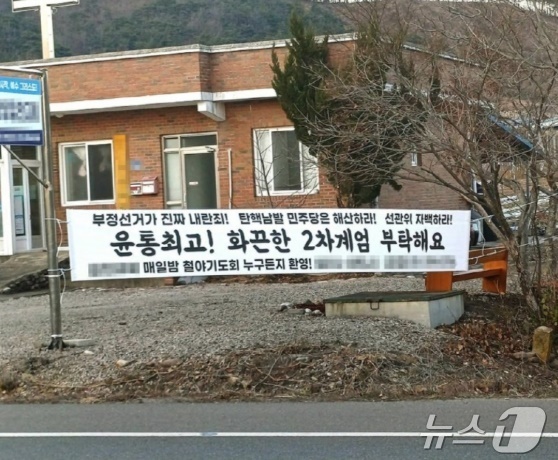경북 영양의 한 교회에 걸린 계엄 옹호 현수막/ 평화나무 기독교센터 제공