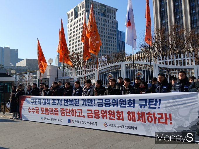 전국사무금융서비스노동조합, 전국금융산업노동조합, 카드사노동조합협의회는 이날 오전 10시30분 서울 종로구 금융위 앞에서 카드수수료 정책규탄 기자회견을 열었다./사진=머니S 강한빛 기자