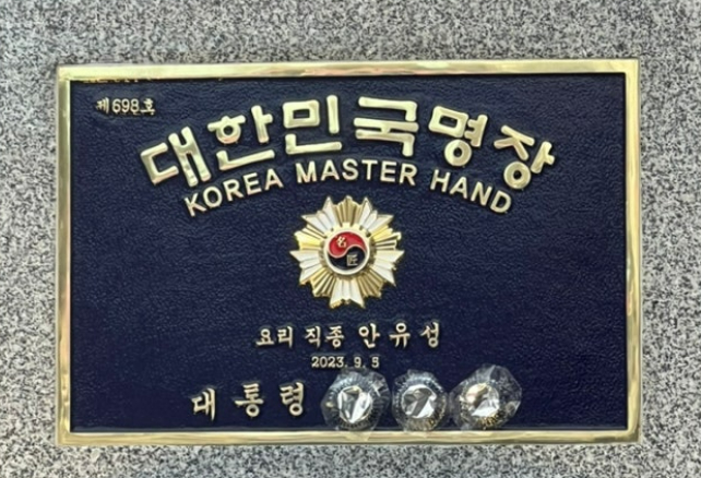 넷플릭스 예능 '흑백요리사:요리 계급 전쟁'에 출연한 대한민국 조리 명장 안유성 셰프가 윤석열 대통령에게 받은 명패를 가린 근황이 공개됐다. 사진은 안유성 셰프가 가린 명패 이름. /사진=온라인 커뮤니티 캡처