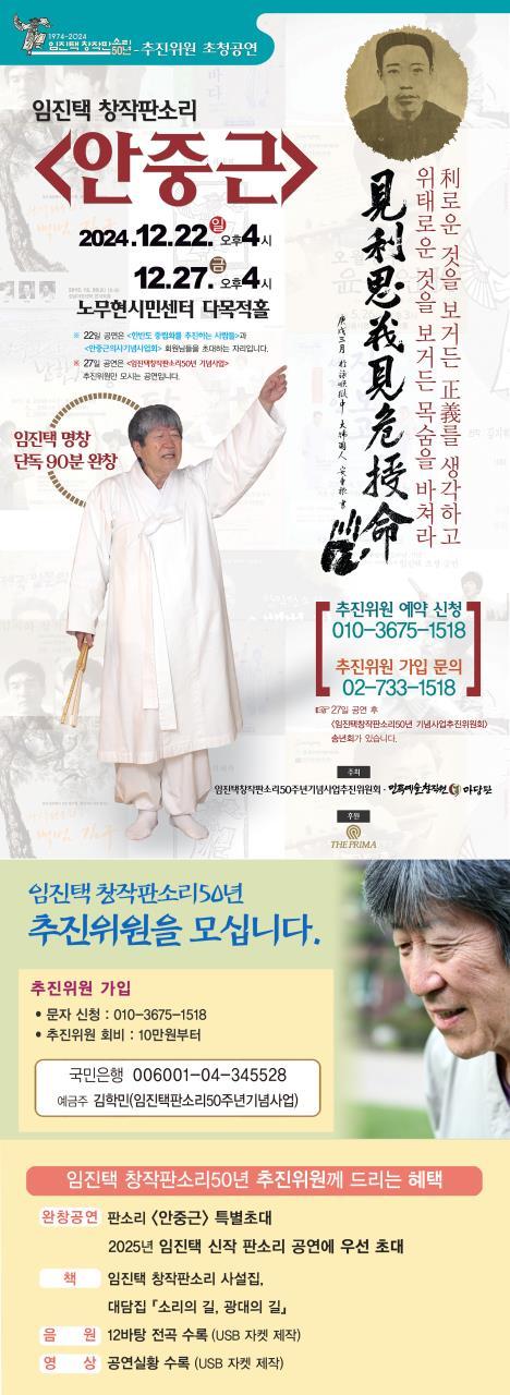 임진택의 창작판소리 '안중근' 포스터(민족예술창작원 마당판 제공)