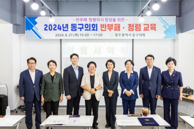 청렴교육./사진=광주시 동구의회