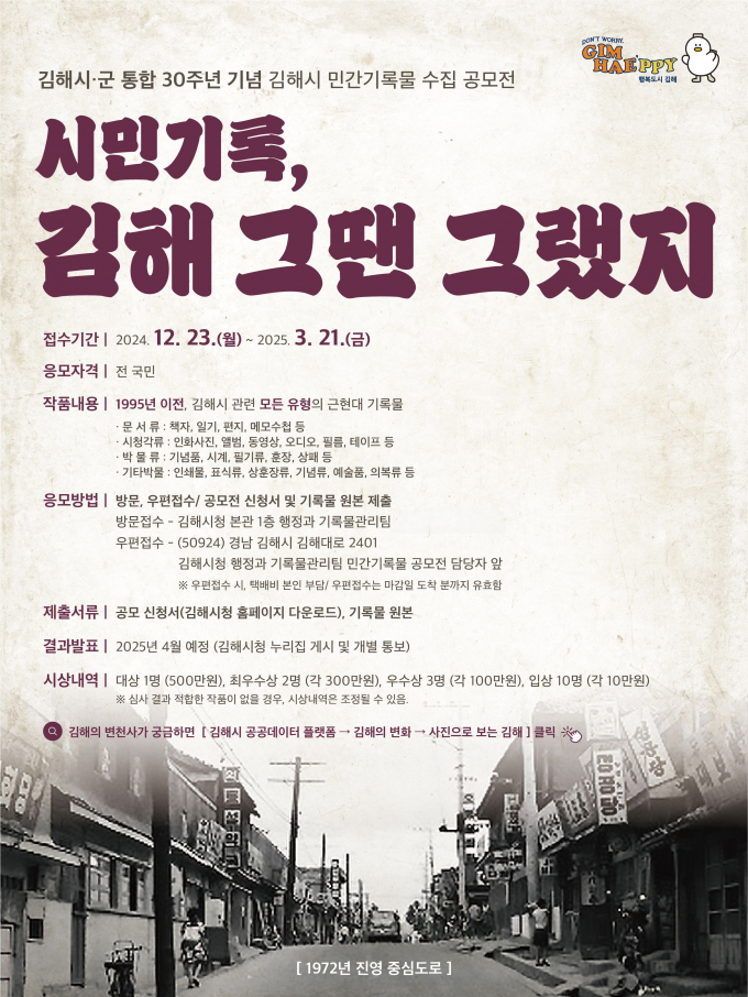 김해시가 시군통합 30주년을 맞아 민간기록물 전국 공모를 실시한다./사진=김해시