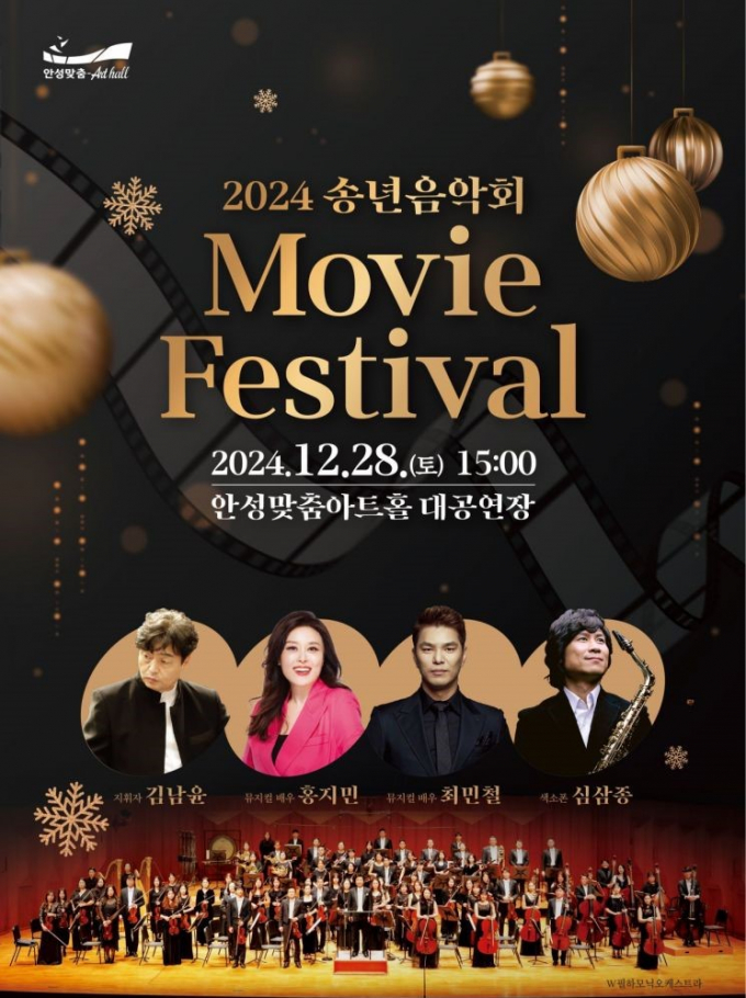 안성맞춤아트홀 송년음악회 'Movie Festival'. / 사진제공=안성맞춤아트홀