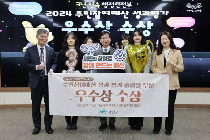 행안부 '주민참여예산 평가' 종합 우수상 수상./사진=광주시 광산구청