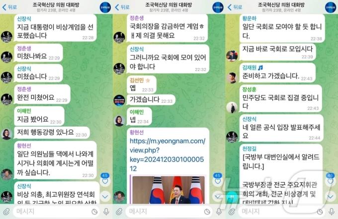비상계엄이 선포된 지난 3일 조국혁신당 단체 대화방 내용. (황운하 조국혁신당 의원 페이스북 갈무리)