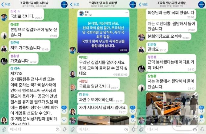 비상계엄이 선포된 지난 3일 조국혁신당 단체 대화방 내용. (황운하 조국혁신당 의원 페이스북 갈무리)