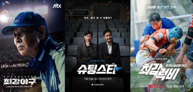 JTBC '최강야구', 쿠팡플레이 '슈팅스타', 넷플릭스 '최강럭비' 포스터