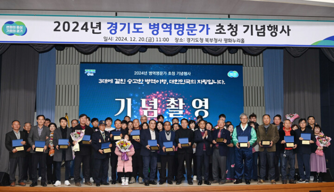 경기도는 12월 20일 도내 ‘병역명문가’ 17가문 46명을 초청해 ‘병역명문가 초청 기념행사’를 진행했다. / 사진제공=경기도