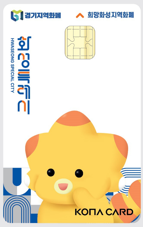 희망화성지역화폐. / 사진제공=화성시