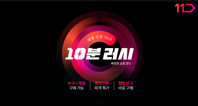  11번가의 초특가 쇼핑 코너 '10분 러시'가 고객들로부터 큰 인기를  끌고 있다./사진=11번가