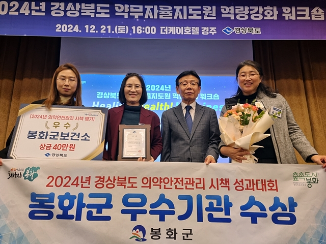 봉화군 관계자들이 경북도가 주관하는 의약안전관리 시책 성과대회에서 우수상 수상을 축하하고 있다./사진제공=경북 봉화군
