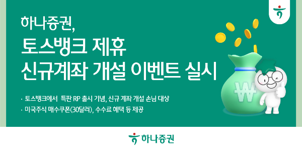 하나증권이 토스뱅크 제휴 신규계좌 개설 고객 대상으로 이벤트를 진행한다. /사진=하나증권 