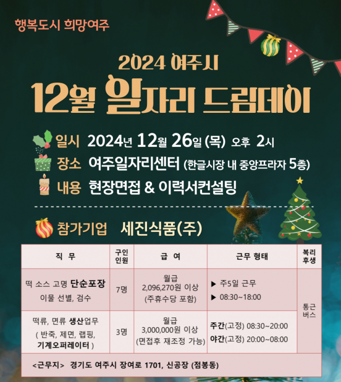 '2024년 마지막 일자리드림데이' 홍보물. / 자료제공=여주시