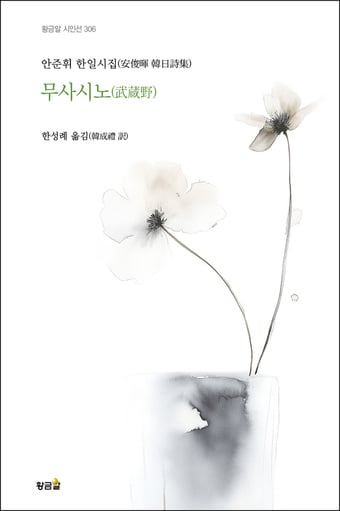 안준휘 시인 시집 ‘무사시노(武?野)’ 출간
