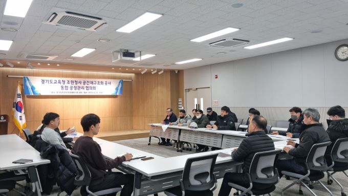 경기도교육청이 23일 '통합 공정관리 협의회'를 열고 조원청사 내진 보강 및 새 단장(리모델링) 공사의 효율적이고 체계적인 추진에 대해 논의하고 있다. / 사진제공=경기도교육청 