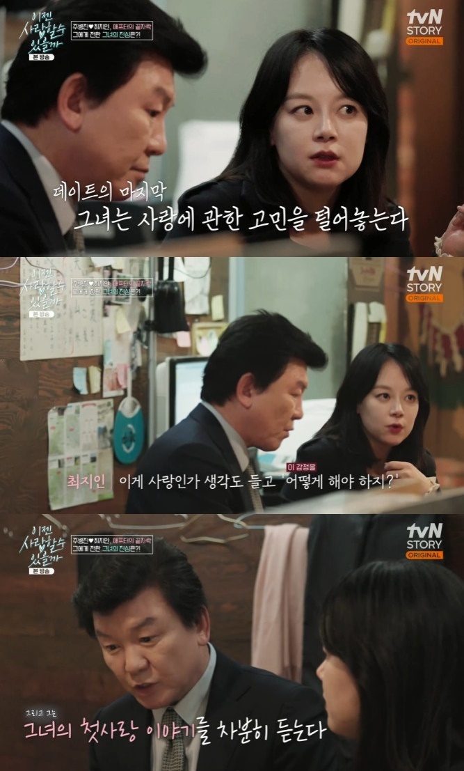 tvN 스토리 '이젠 사랑할 수 있을까' 캡처