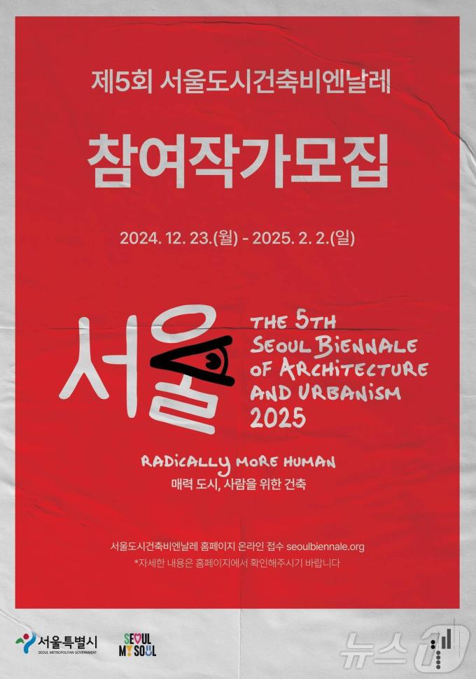 제5회 서울도시건축비엔날레 참여작가 모집. (서울시 제공)ⓒ 뉴스1