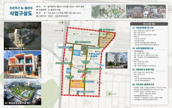 우산동 뉴빌리지 사업 구상도./사진=광주시 광산구청