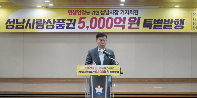 신상진 성남시장은 24일 오전 10시 한누리실에서 '민생안정을 위한 성남사랑상품권 5000억원 특별발행' 긴급 기자회견을 열고 있다. / 사진제공=성남시