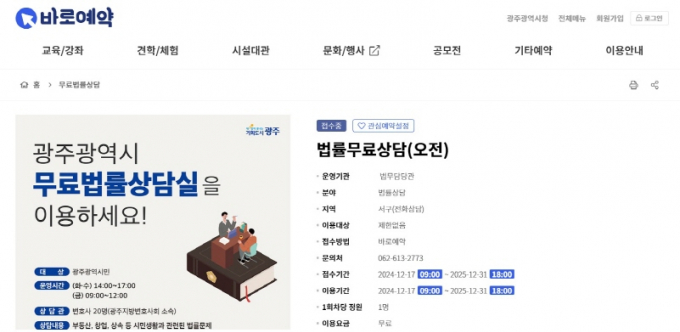 통합예약플랫폼 바로예약에 도입한 무료법률 상담서비스./사진=광주시 