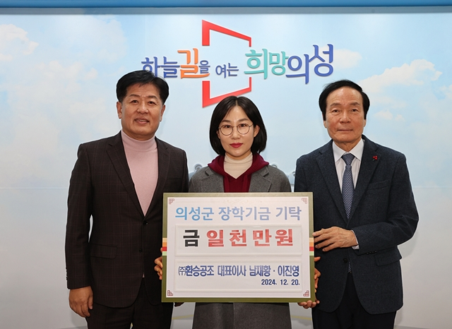 김주수 의성군수(오른쪽)이 이진영 환승공조 대표(중간), 남재황 의성농공단지연합회장(왼쪽) 부부로부터 장학금 1000만원을 기탁했다./사진제공=경북 의성군
