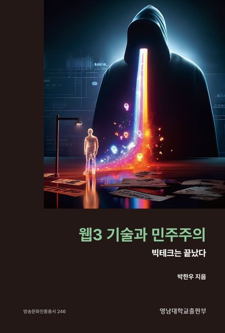 '웹3 기술과 민주주의'(영남대학교출판부 제공)
