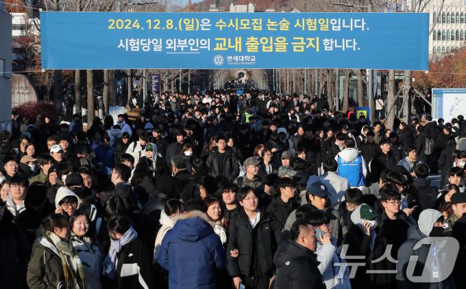 8일 서울 서대문구 연세대학교 신촌캠퍼스에서 열린 2차 논술시험을 마친 수험생들이 시험장을 나서고 있다.  2024.12.8/뉴스1 ⓒ News1 박세연 기자