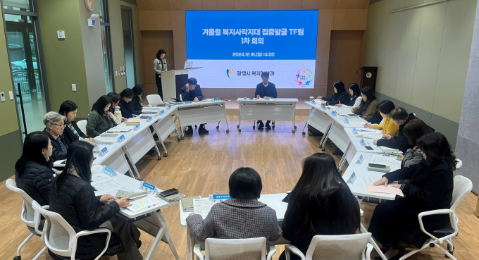지난 16일 광명시인생플러스센터 플러스강당에서 ‘겨울철 복지사각지대 집중발굴 TF’ 1차 회의가 진행되고 있다. / 사진제공=광명시