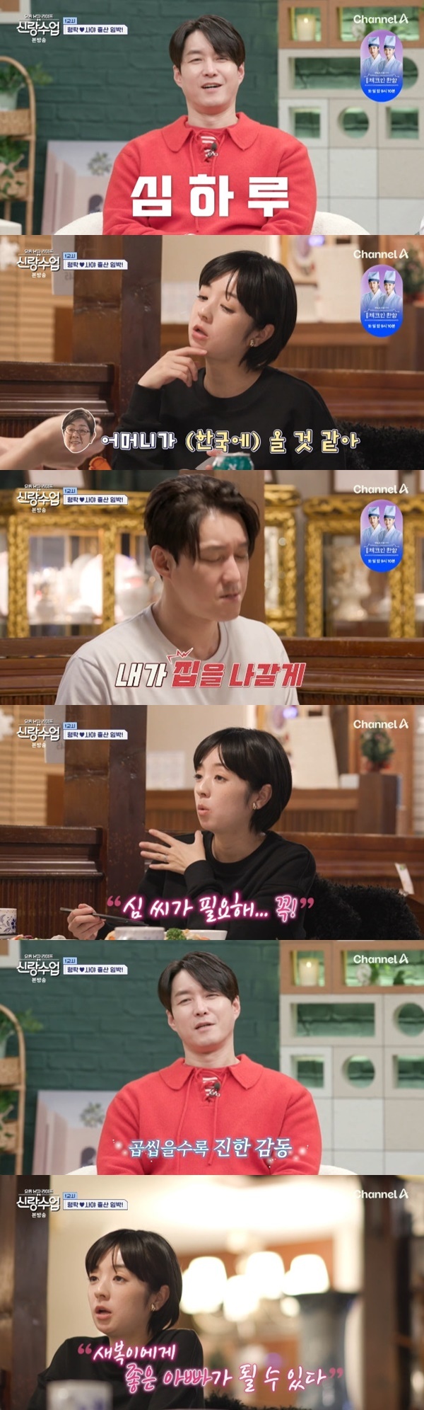 채널A '요즘 남자 라이프-신랑수업' 캡처