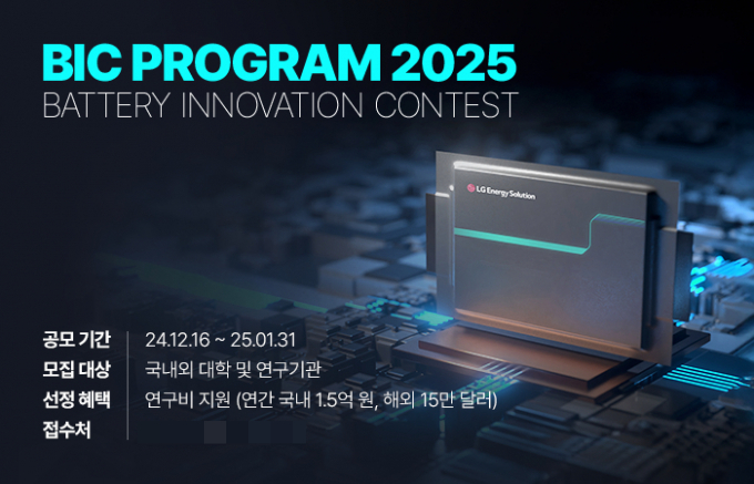 LG에너지솔루션이 ‘배터리 이노베이션 콘테스트(Battery Innovation Contest·BIC) 2025’를 개최한다. /사진=LG에너지솔루션