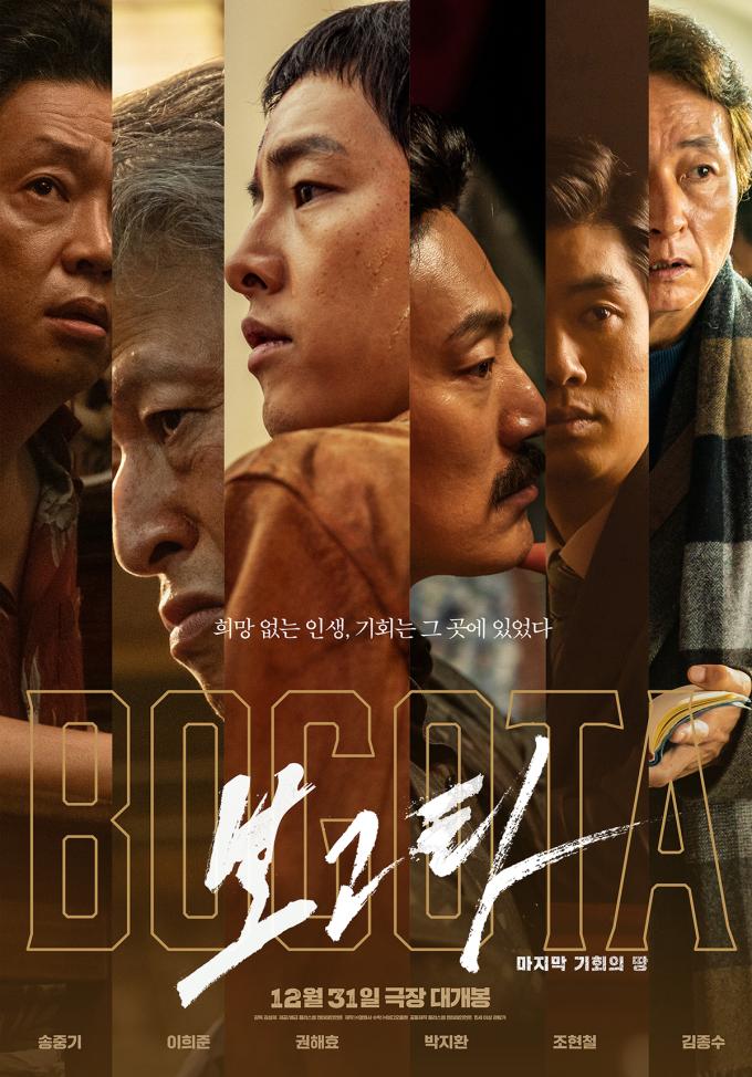 '보고타: 마지막 기회의 땅' 포스터