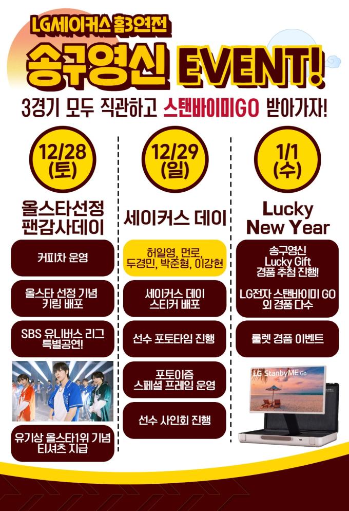 프로농구 창원 LG는 오는 28일, 29일과 내년 1월 1일 홈 경기 3연전에서 '송구영신 이벤트'를 진행한다고 26일 밝혔다.(창원 LG 제공)