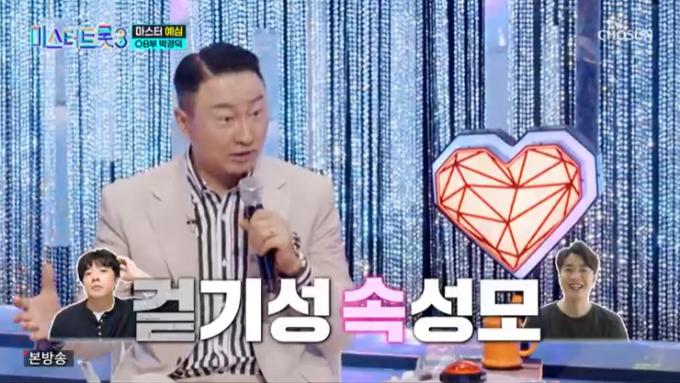 TV조선 '미스터트롯3' 캡처
