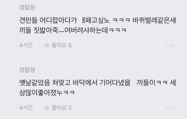 직장인 익명 커뮤니티에 경찰로 추정되는 이들이 지난 주말 남태령 시위 참가자들을 모욕적인 단어로 조롱해 경찰이 수사에 나섰다. 사진은 회사명에 '경찰청'을 달고 혐오성 표현을 한 익명 글 작성자. /사진=블라인드 캡처