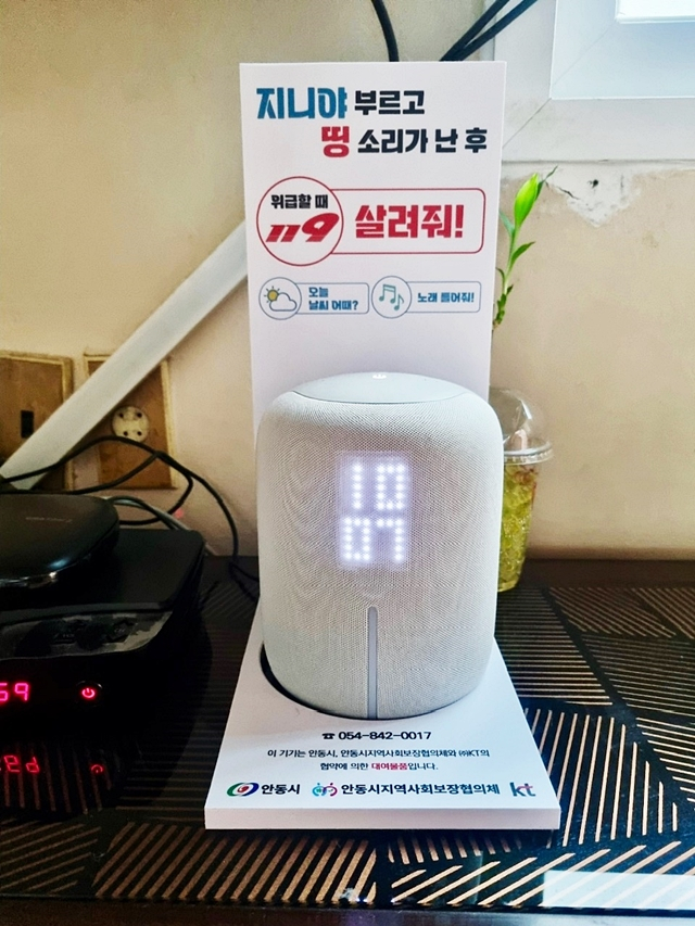 안동시가 올해 취약계층에 지원한 'AI 스피커'./사진제공=경북 안동시